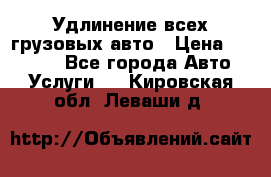 Удлинение всех грузовых авто › Цена ­ 20 000 - Все города Авто » Услуги   . Кировская обл.,Леваши д.